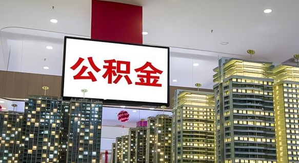 公积金个人可用余额负数_诸暨公积金代办在职离职封存服务